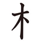 漢字木|『木（き・きへん）』の漢字一覧